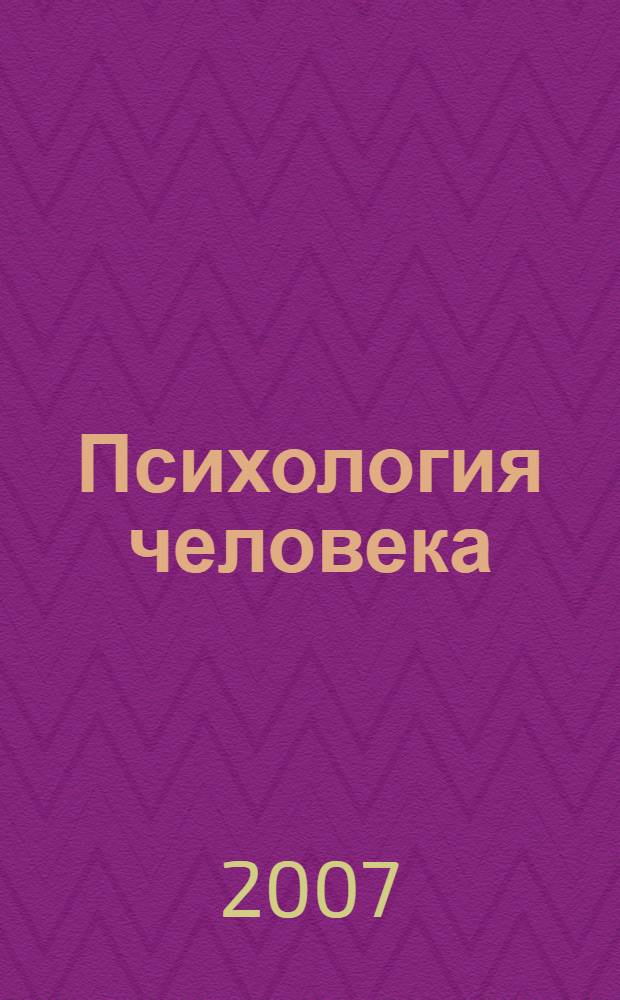 Психология человека: практико-ориентированный подход : учебное пособие
