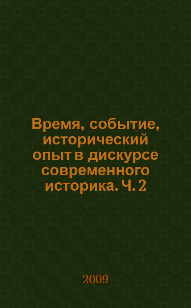 Время, событие, исторический опыт в дискурсе современного историка. [Ч. 2]
