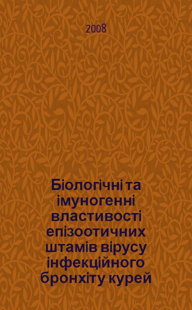 Бiологiчнi та iмуногеннi властивостi епiзоотичних штамiв вiрусу iнфекцiйного бронхiту курей : автореферат диссертации на соискание ученой степени к.вет.н. : специальность 16.00.03
