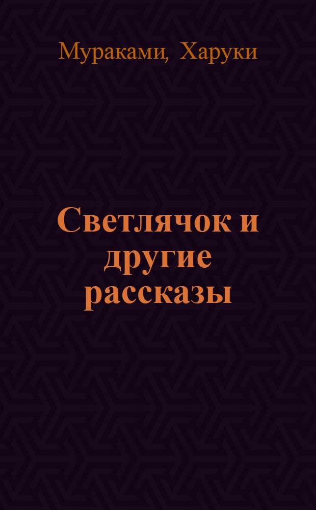Светлячок и другие рассказы