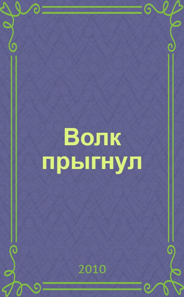Волк прыгнул : роман