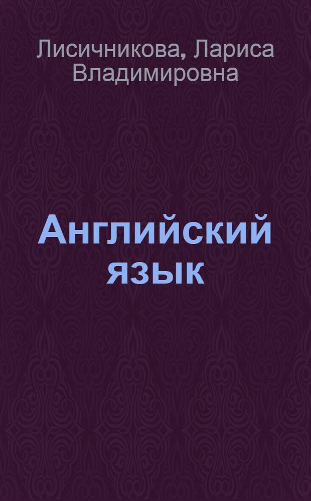 Английский язык : учебное пособие для студентов специальностей: "Физика и техника связи" и "Радиосвязь, радиовещание и телевидение"