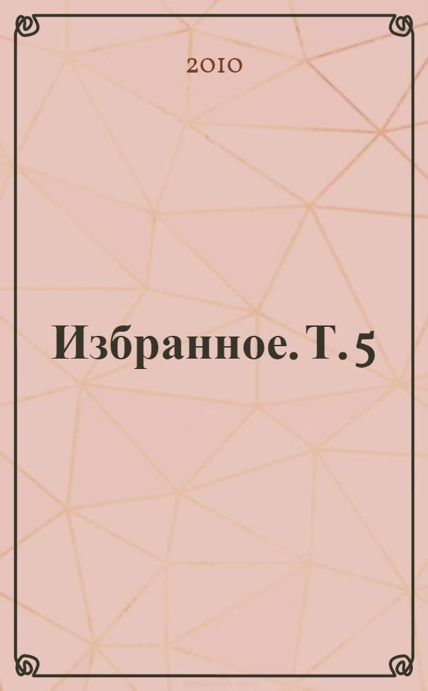 Избранное. Т. 5