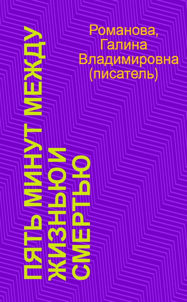 Пять минут между жизнью и смертью : роман