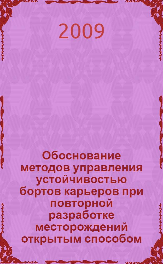 Обоснование методов управления устойчивостью бортов карьеров при повторной разработке месторождений открытым способом : автореферат диссертации на соискание ученой степени к. т. н. : специальность 25.00.16 <Горнопромышленная и нефтегазовая геология, геофизика, маркшейдерское дело и геометрия недр>