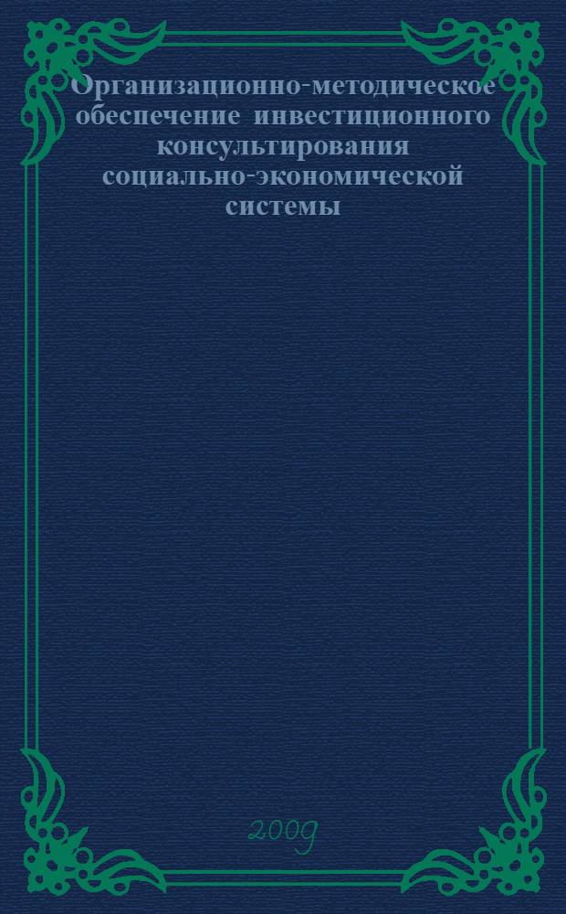 Организационно-методическое обеспечение инвестиционного консультирования социально-экономической системы : автореферат диссертации на соискание ученой степени к. э. н. : специальность 08.00.05 <Экономика и управление народным хозяйством по отраслям и сферам деятельности>
