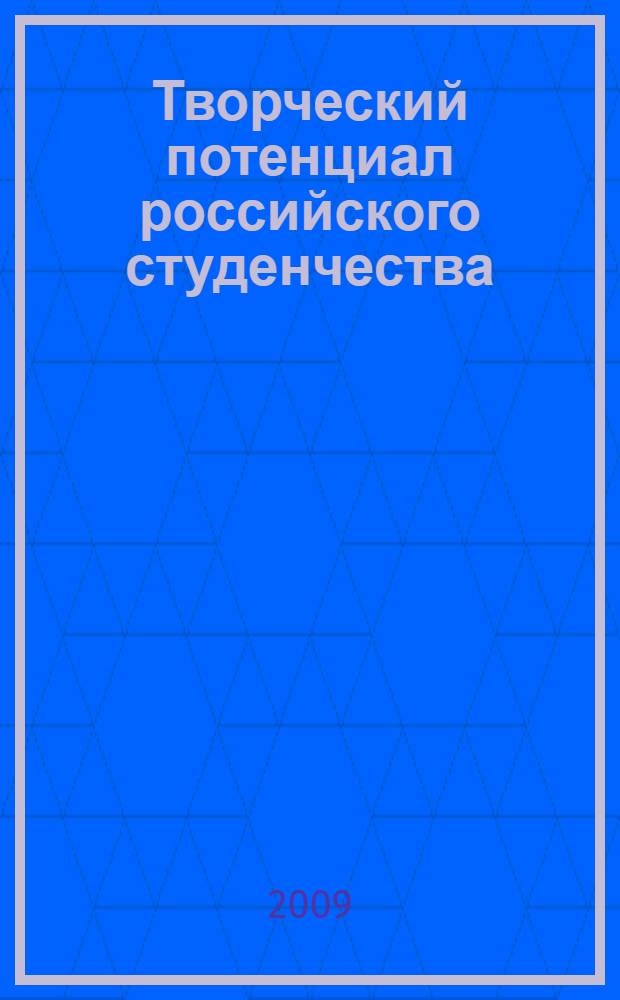 Творческий потенциал российского студенчества: социально-философский анализ : автореферат диссертации на соискание ученой степени к. филос. к : специальность 09.00.11 <Социальная философия>