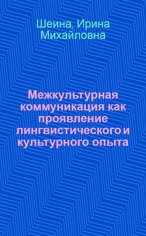 Межкультурная коммуникация как проявление лингвистического и культурного опыта : автореферат диссертации на соискание ученой степени д. филол. н. : специальность 10.02.20 <Сравнительно-историческое, типологическое и сопоставительное языкознание>