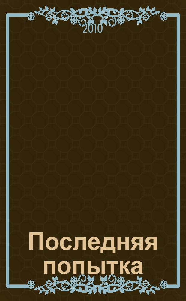 Последняя попытка : роман