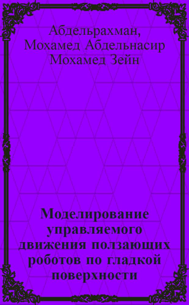 Моделирование управляемого движения ползающих роботов по гладкой поверхности : автореферат диссертации на соискание ученой степени к. т. н. : специальность 01.02.06 <Динамика, прочность машин, приборов и аппаратуры>