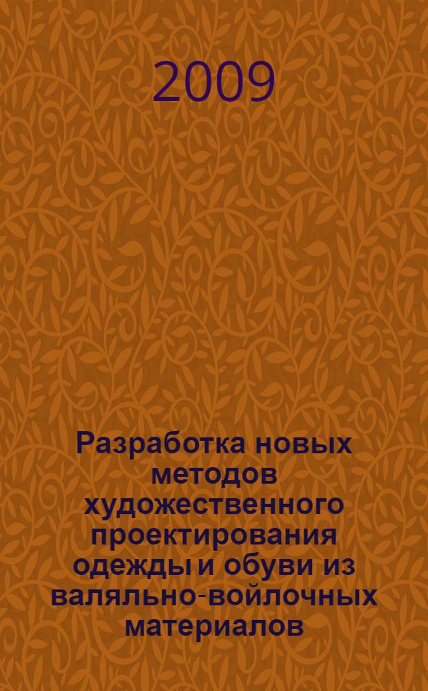 Разработка новых методов художественного проектирования одежды и обуви из валяльно-войлочных материалов : автореферат диссертации на соискание ученой степени кандидата технических наук : специальность 17.00.06 <Техническая эстетика и дизайн>