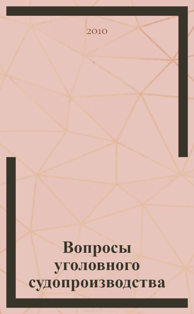 Вопросы уголовного судопроизводства : сборник научных статей