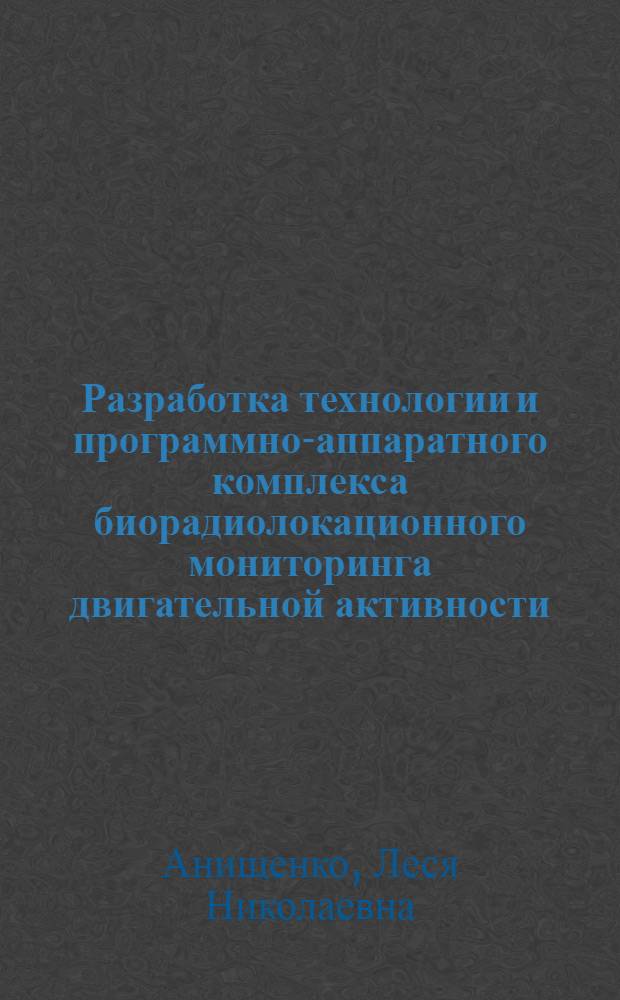 Разработка технологии и программно-аппаратного комплекса биорадиолокационного мониторинга двигательной активности, дыхания и пульса : автореферат диссертации на соискание ученой степени к. т. н. : специальность 05.11.17 <Приборы, системы и изделия медицинского назначения>