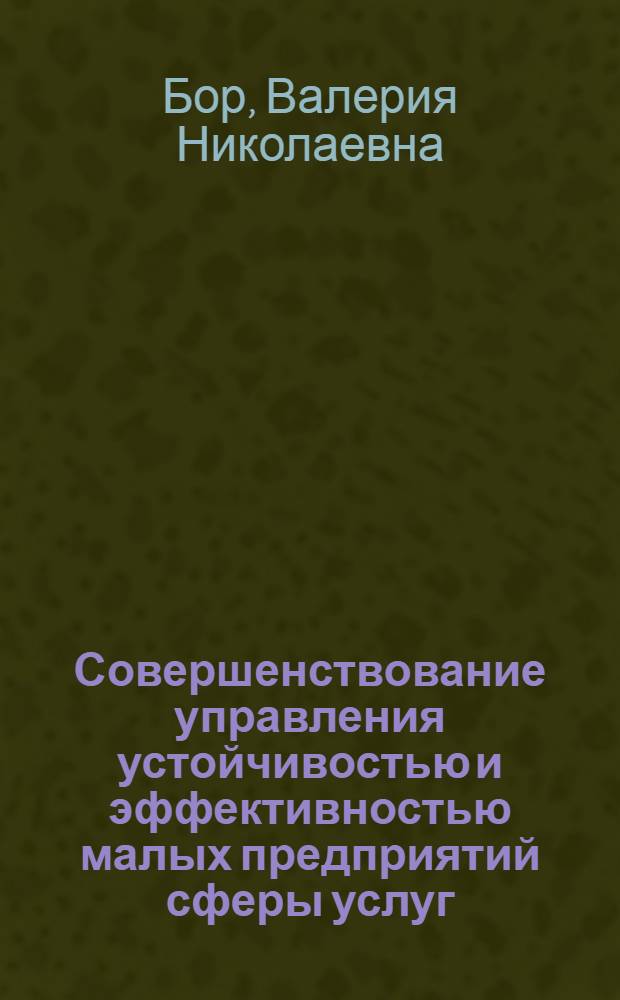 Совершенствование управления устойчивостью и эффективностью малых предприятий сферы услуг : автореферат диссертации на соискание ученой степени к. э. н. : специальность 08.00.05 <Экономика и управление народным хозяйством по отраслям и сферам деятельности>