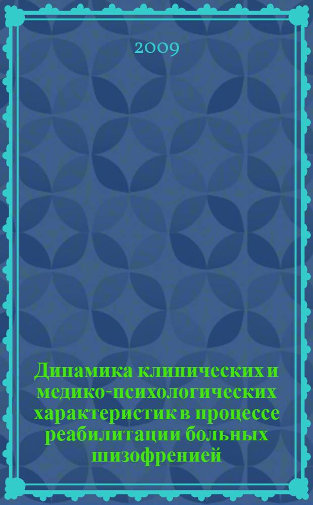 Динамика клинических и медико-психологических характеристик в процессе реабилитации больных шизофренией, утративших социальные связи : автореферат диссертации на соискание ученой степени к. м. н. : специальность 14.00.18 <Психиатрия> : специальность 19.00.04 <Медицинская психология>