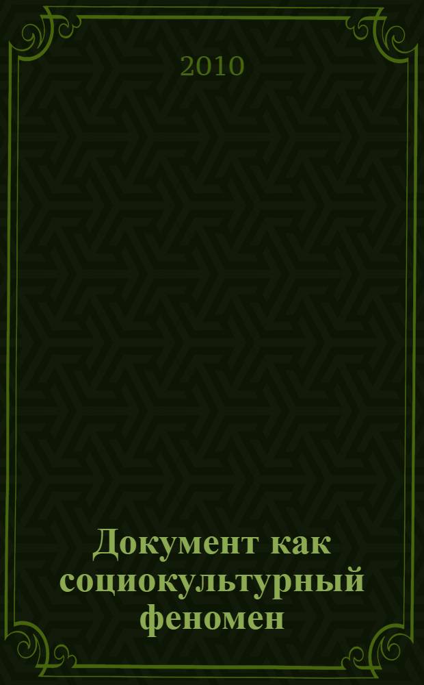 Документ как социокультурный феномен : сборник материалов IV Всероссийской научно-практической конференции с международным участием (г. Томск, 29-30 октября 2009 г.)