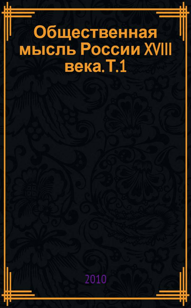 Общественная мысль России XVIII века. Т. 1 : Philosophia rationalis