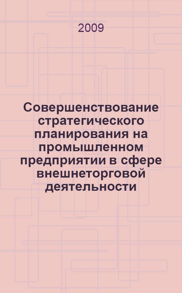 Совершенствование стратегического планирования на промышленном предприятии в сфере внешнеторговой деятельности : автореферат диссертации на соискание ученой степени к. э. н. : специальность 08.00.05 <Экономика и управление народным хозяйством по отраслям и сферам деятельности>