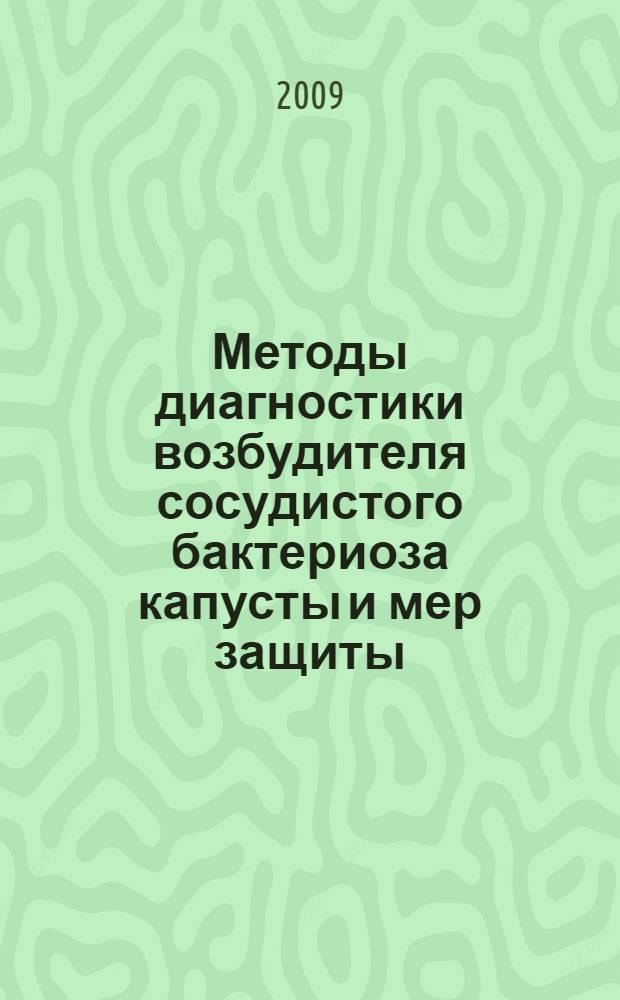 Методы диагностики возбудителя сосудистого бактериоза капусты и мер защиты : автореферат диссертации на соискание ученой степени к. б. н. : специальность 06.01.11 <Защита растений>