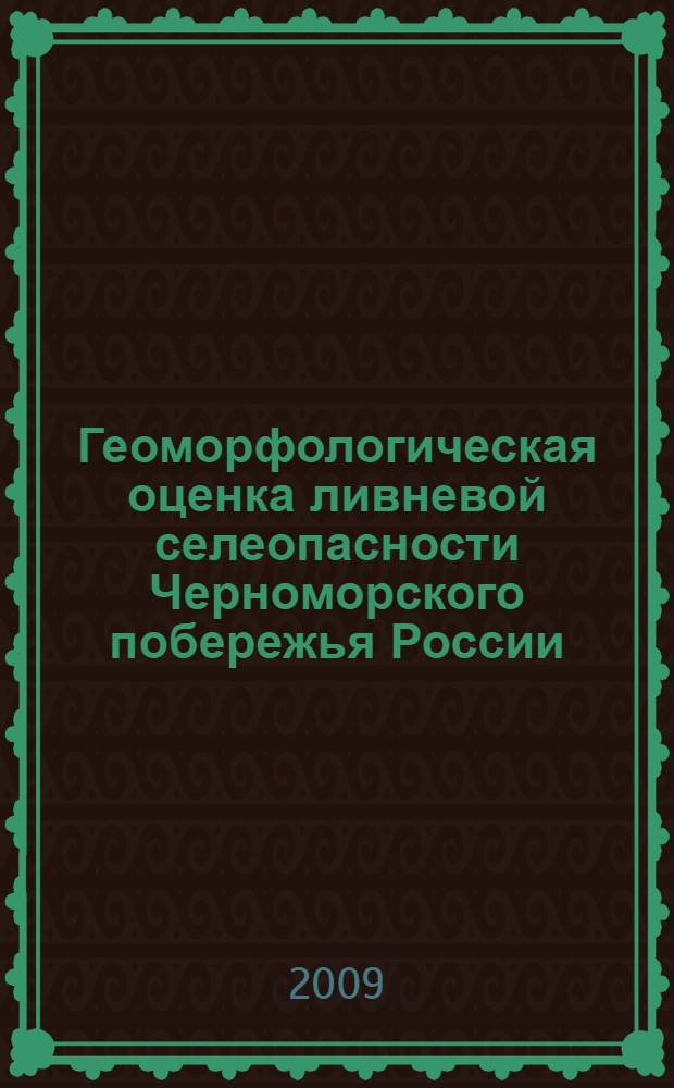 Геоморфологическая оценка ливневой селеопасности Черноморского побережья России : автореферат диссертации на соискание ученой степени к. г. н. : специальность 25.00.25 <Геоморфология и эволюционная география>