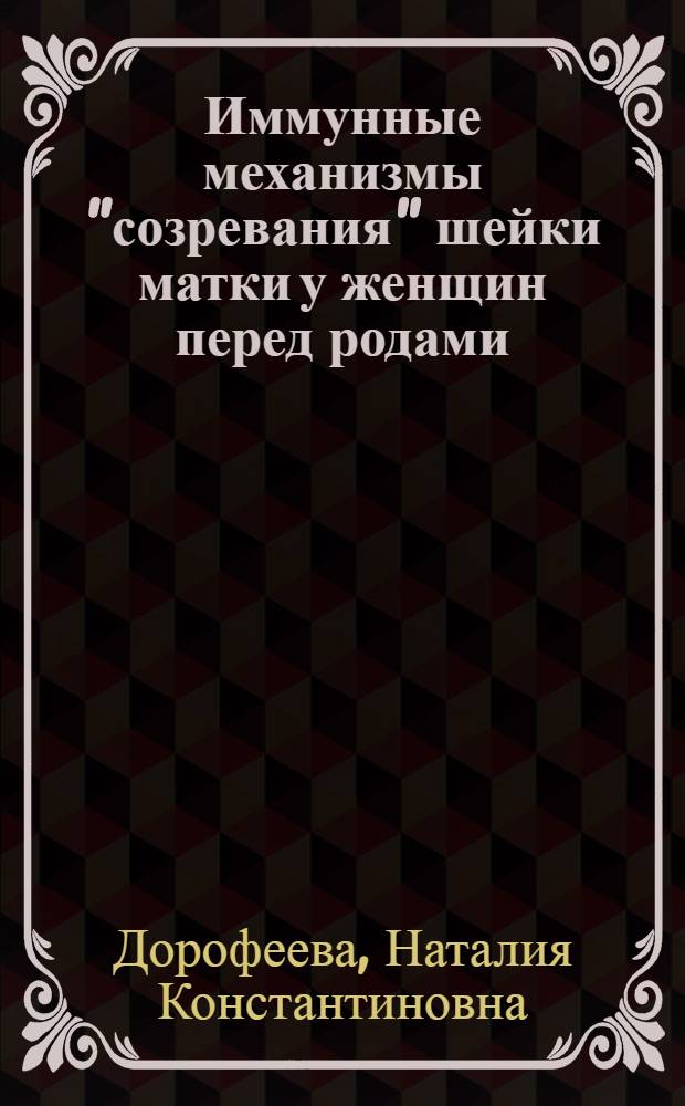 Иммунные механизмы "созревания" шейки матки у женщин перед родами : автореферат диссертации на соискание ученой степени к. м. н. : специальность 14.00.01 <Акушерство и гинекология>