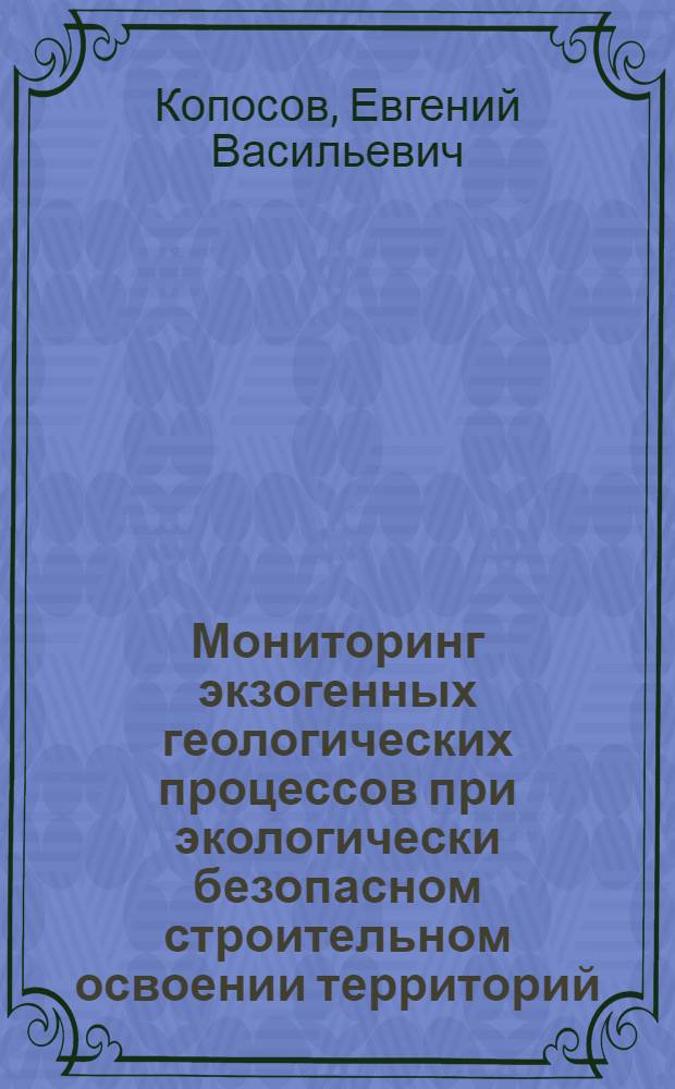 Мониторинг экзогенных геологических процессов при экологически безопасном строительном освоении территорий : учебное пособие