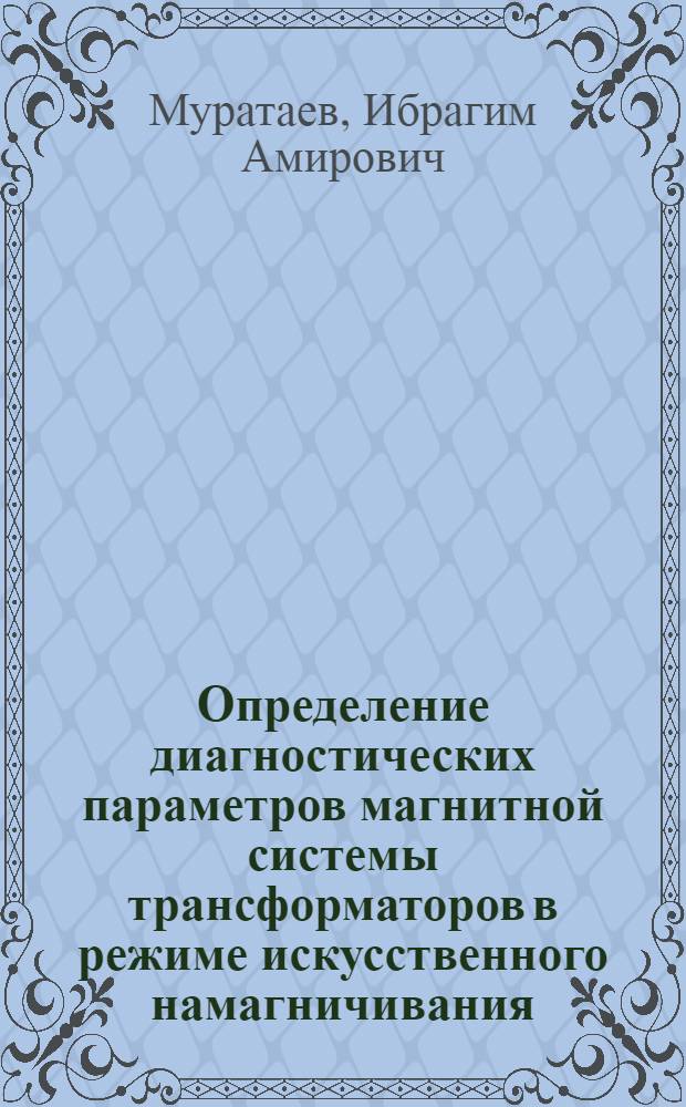 Определение диагностических параметров магнитной системы трансформаторов в режиме искусственного намагничивания : автореферат диссертации на соискание ученой степени к. т. н. : специальность 05.11.13 <Приборы и методы контроля природной среды, веществ, материалов и изделий>
