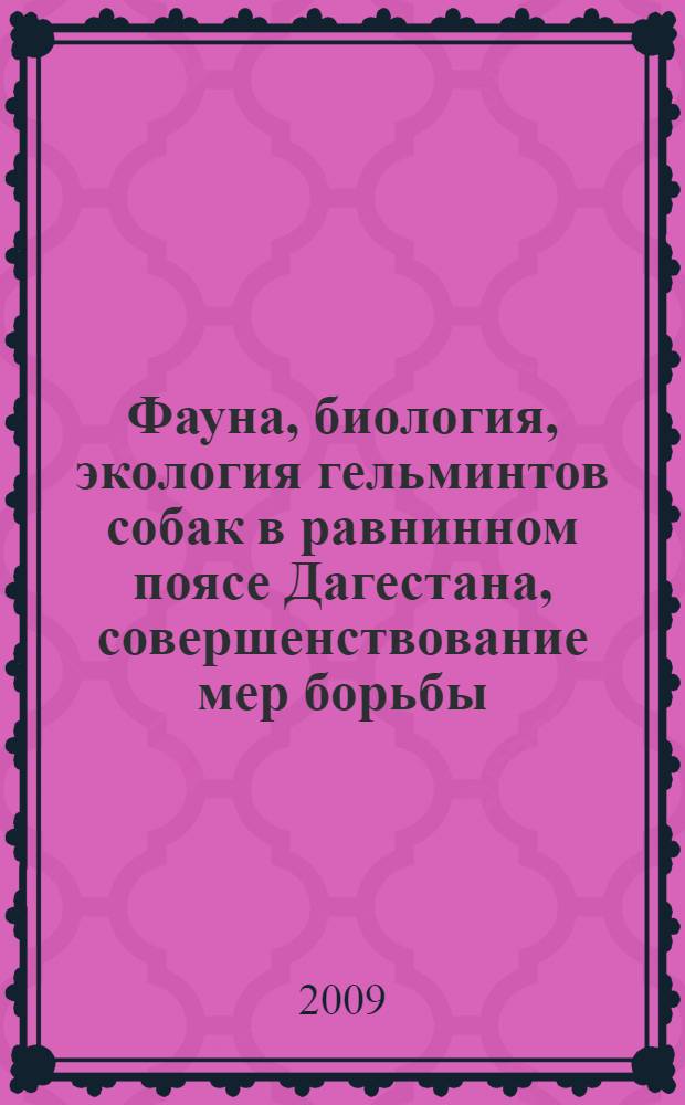 Фауна, биология, экология гельминтов собак в равнинном поясе Дагестана, совершенствование мер борьбы : автореферат диссертации на соискание ученой степени к. б. н. : специальность 03.00.19 <Паразитология>