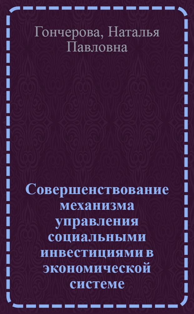 Совершенствование механизма управления социальными инвестициями в экономической системе : (на примере потребительской кооперации) : автореферат диссертации на соискание ученой степени к. э. н. : специальность 08.00.05 <Экономика и управление народным хозяйством по отраслям и сферам деятельности>