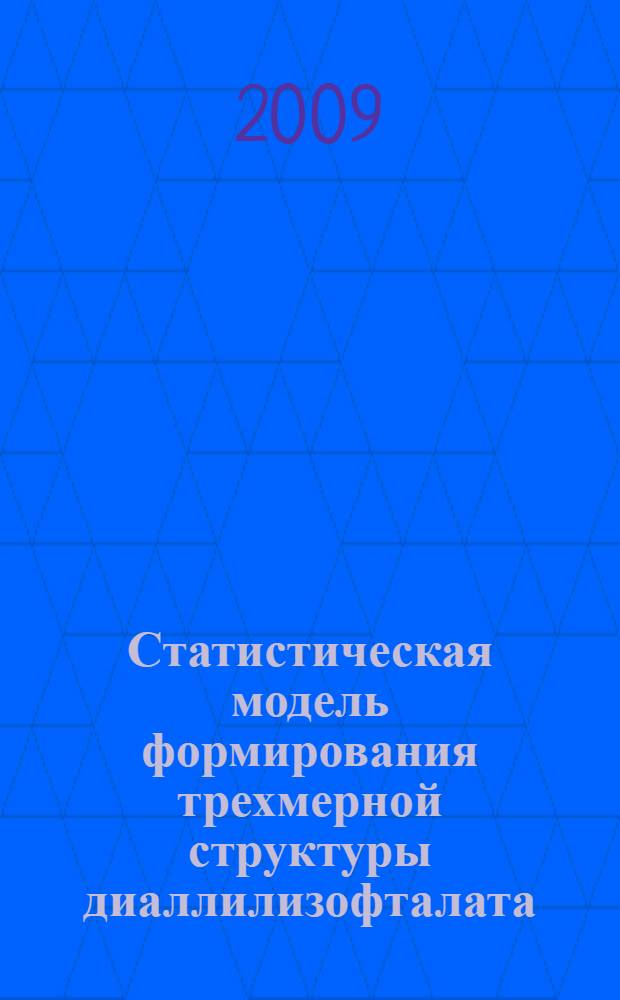Статистическая модель формирования трехмерной структуры диаллилизофталата : автореферат диссертации на соискание ученой степени к. ф.-м. н. : специальность 02.00.04 <Физическая химия>