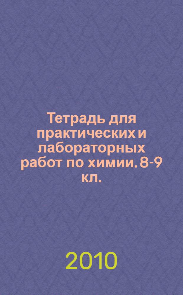 Тетрадь для практических и лабораторных работ по химии. 8-9 кл.