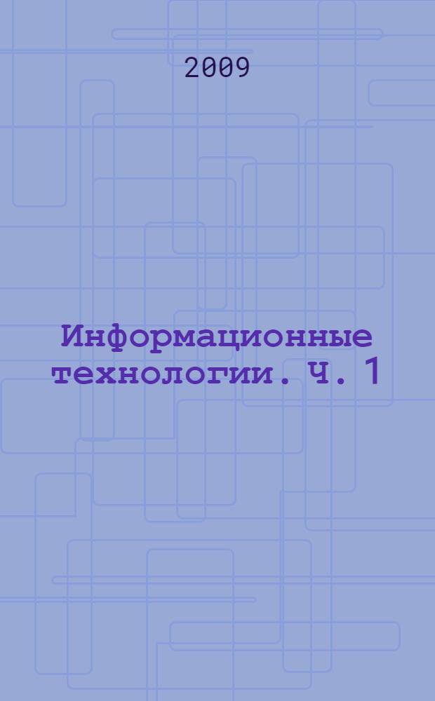 Информационные технологии. Ч. 1 : Распределенные системы, динамические библиотеки и СОМ-объекты, связь в распределенных системах, сеть Internet, электронная почта