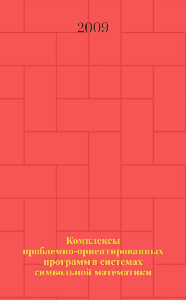 Комплексы проблемно-ориентированных программ в системах символьной математики : автореферат диссертации на соискание ученой степени д. ф.-м. н. : специальность 05.13.18 <Математическое моделирование, численные методы и комплексы программ>