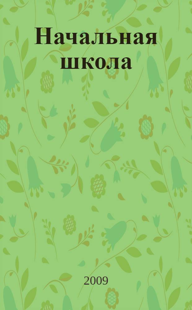 Начальная школа: вчера, сегодня, завтра : сборник статей по материалам Всероссийской научно-практической конференции с международным участием, посвященной 50-летию факультета педагогики и методик начального образования МаГУ