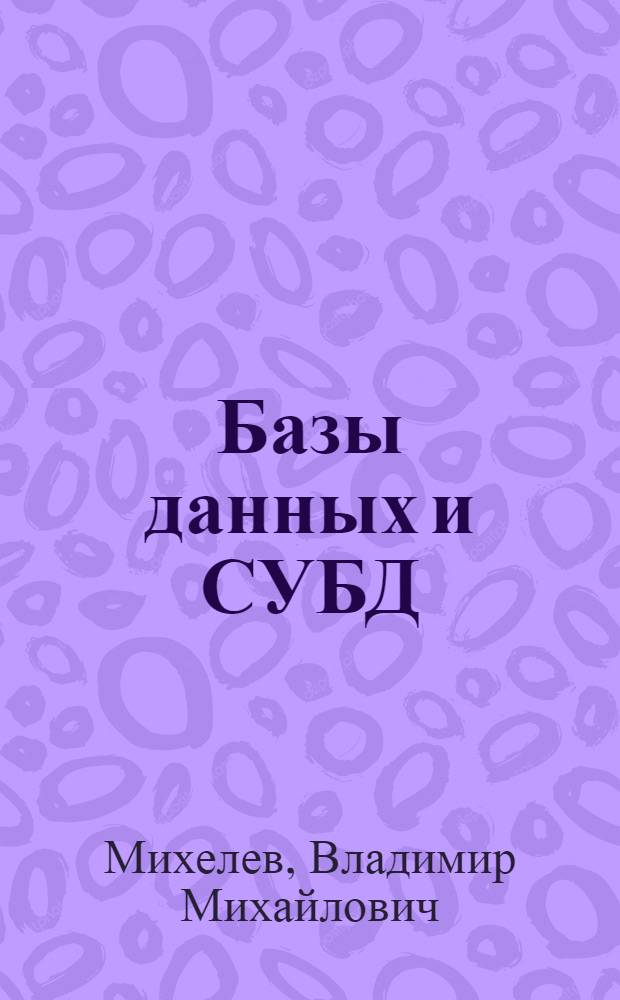 Базы данных и СУБД : учебное пособие