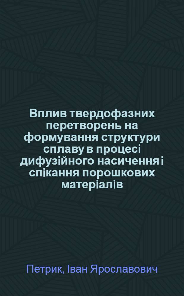 Вплив твердофазних перетворень на формування структури сплаву в процесi дифузiйного насичення i спiкання порошкових матерiалiв : автореферат диссертации на соискание ученой степени к.т.н. : специальность 05.16.01