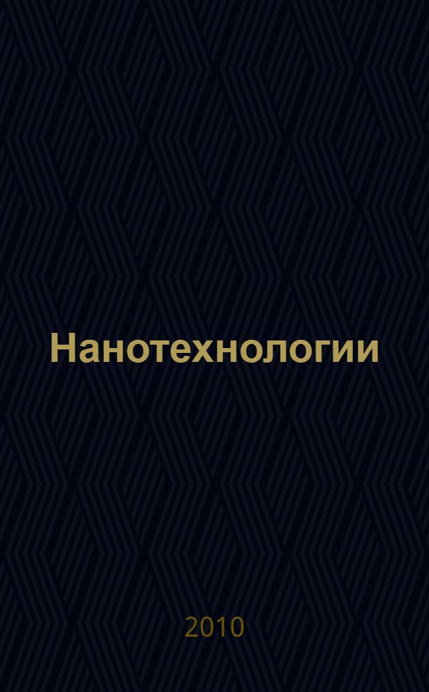 Нанотехнологии: правда и вымысел : все тайны передовых рубежей науки