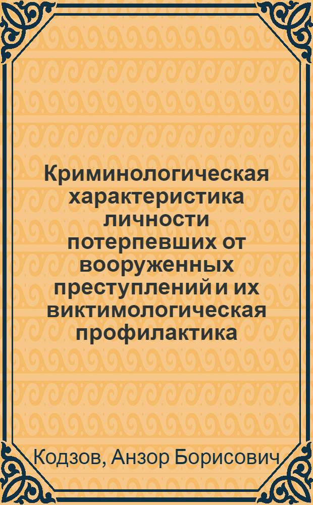 Криминологическая характеристика личности потерпевших от вооруженных преступлений и их виктимологическая профилактика : автореферат диссертации на соискание ученой степени к. ю. н. : специальность 12.00.08 <Уголовное право и криминология; уголовно-исполнительное право>
