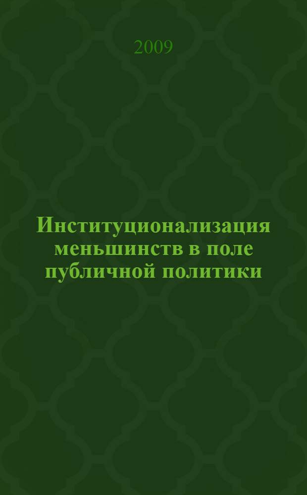 Институционализация меньшинств в поле публичной политики : автореферат диссертации на соискание ученой степени к. полит. н. : специальность 23.00.02 <Политические институты, этнополитическая конфликтология, национальные и политические процессы и технологии>