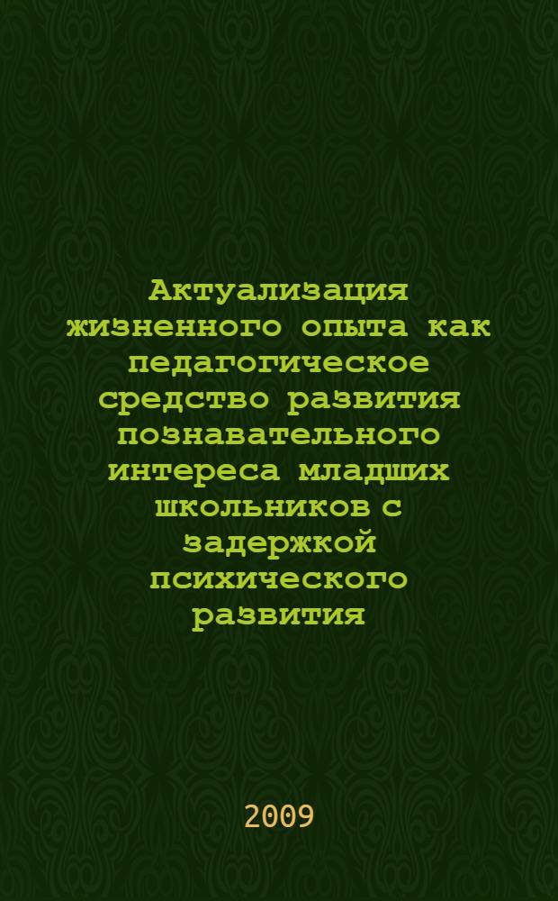 Актуализация жизненного опыта как педагогическое средство развития познавательного интереса младших школьников с задержкой психического развития : автореферат диссертации на соискание ученой степени к. п. н. : специальность 13.00.03 <Коррекционная педагогика сурдопедагогика и тифлопедагогика, олигофренопедагогика и логопедия>