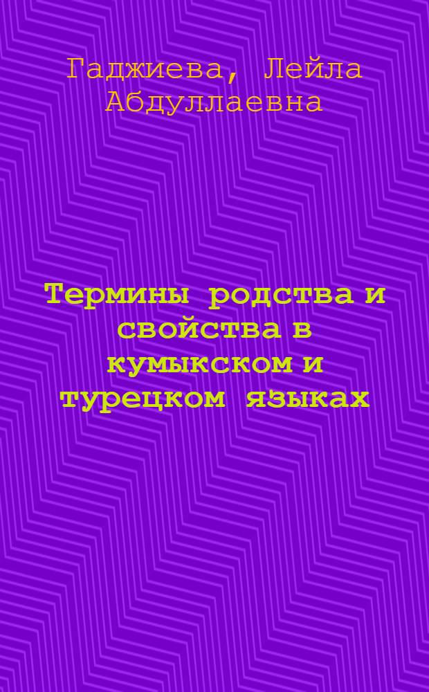 Термины родства и свойства в кумыкском и турецком языках : автореферат диссертации на соискание ученой степени к. филол. н. : специальность 10.02.02 <Языки народов Российской Федерации с указанием конкретного языка или языковой семьи> : специальность 10.02.20 <Сравнительно-историческое, типологическое и сопоставительное языкознание>