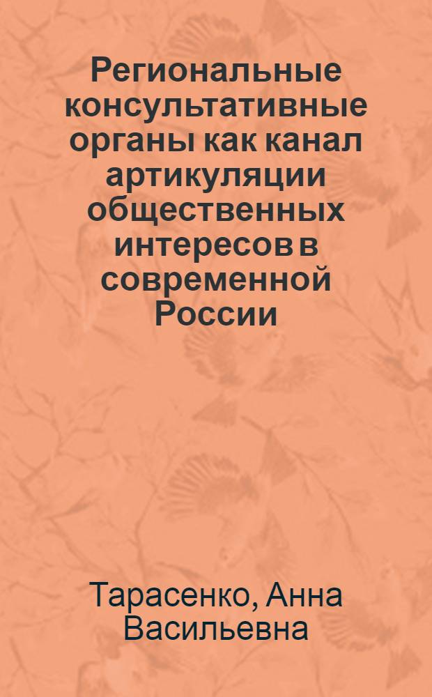 Региональные консультативные органы как канал артикуляции общественных интересов в современной России : автореферат диссертации на соискание ученой степени к. полит. н. : специальность 23.00.02 <Политические институты, этнополитическая конфликтология, национальные и политические процессы и технологии>
