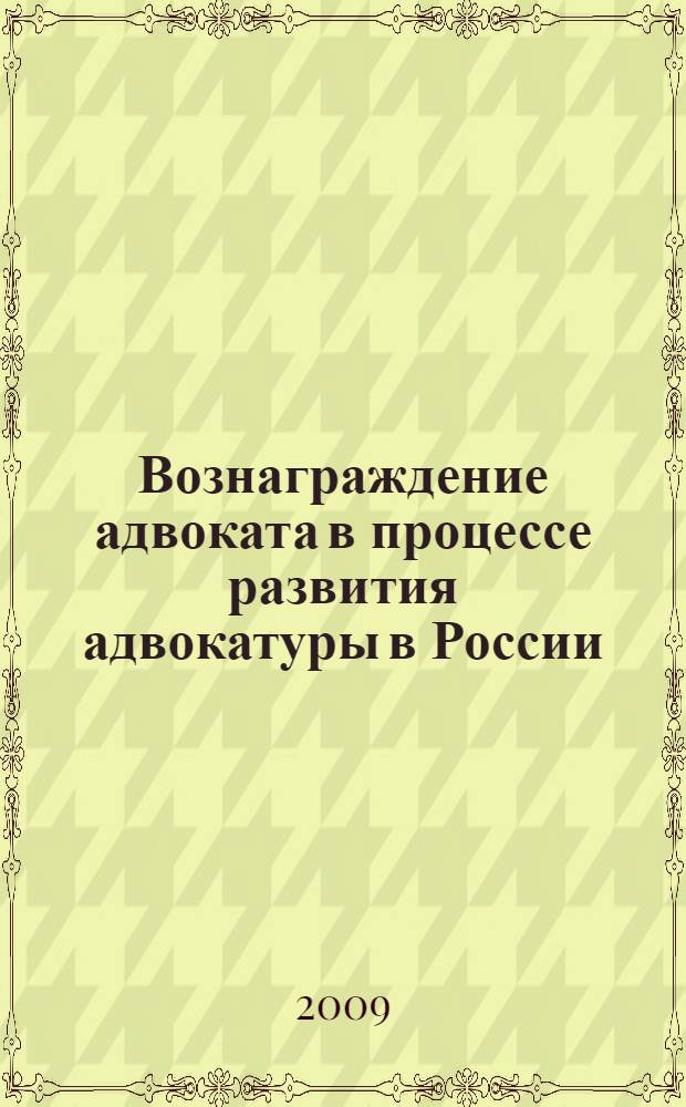 Вознаграждение адвоката в процессе развития адвокатуры в России : автореферат диссертации на соискание ученой степени к. ю. н. : специальность 12.00.11 <Судебная власть, прокурорский надзор, организация правоохранительной деятельности, адвокатура>