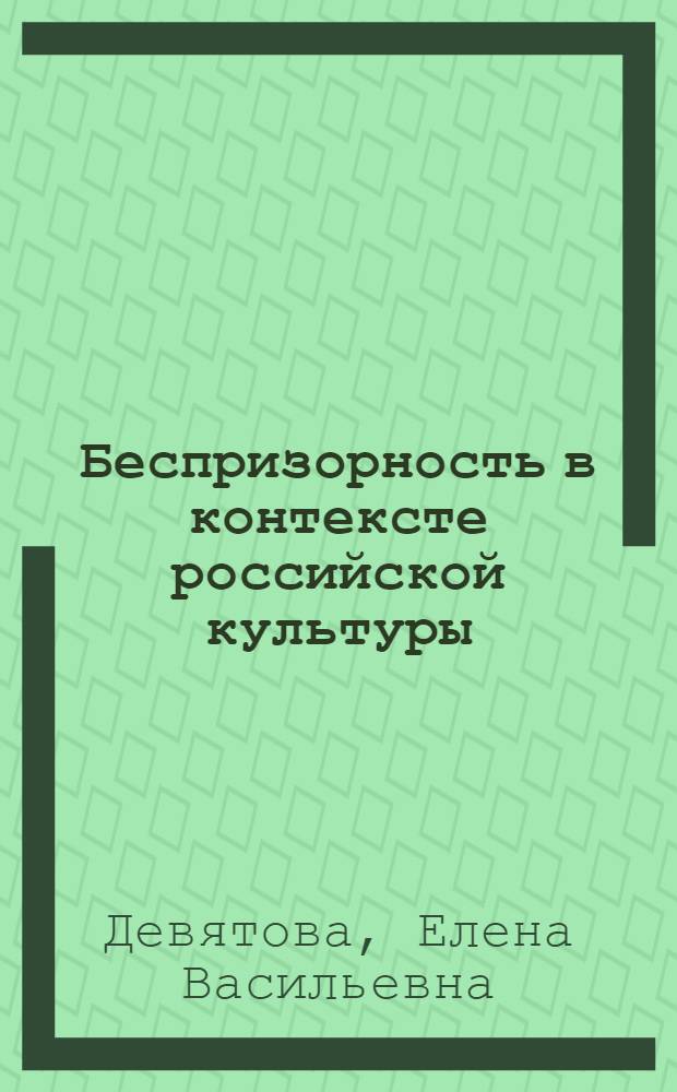 Беспризорность в контексте российской культуры : автореферат диссертации на соискание ученой степени к. культуролог. н. : специальность 24.00.01 <Теория и история культуры>