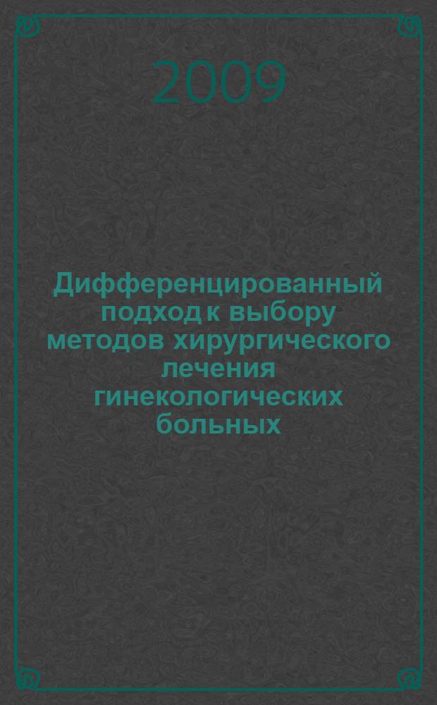 Дифференцированный подход к выбору методов хирургического лечения гинекологических больных : автореферат диссертации на соискание ученой степени д. м. н . : специальность 14.00.01 <Акушерство и гинекология>