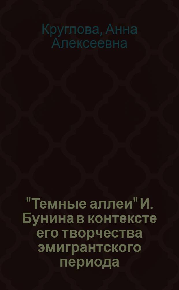 "Темные аллеи" И. Бунина в контексте его творчества эмигрантского периода: феноменология жанра и стиля : автореферат диссертации на соискание ученой степени к. ф. н. : специальность 10.01.01 <Русская литература>
