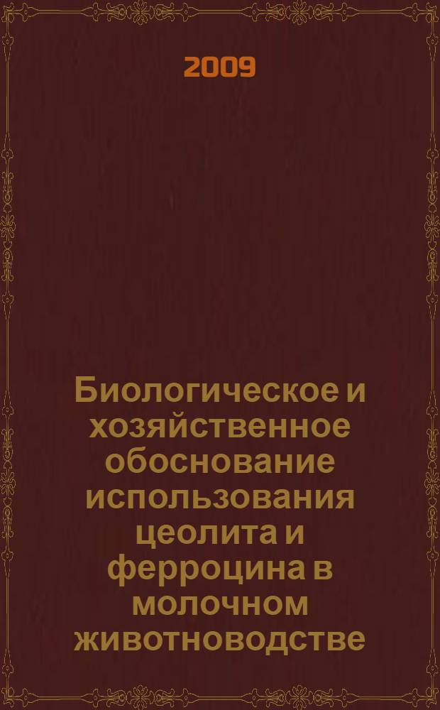 Биологическое и хозяйственное обоснование использования цеолита и ферроцина в молочном животноводстве : автореферат диссертации на соискание ученой степени к. б. н. : специальность 03.00.32 <Биологические ресурсы>