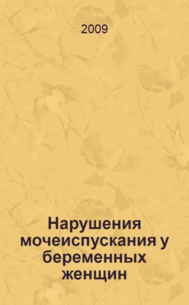 Нарушения мочеиспускания у беременных женщин: факторы риска, диагностика и эффективность поведенческой терапии : автореферат диссертации на соискание ученой степени к. м. н. : специальность 14.00.01 <Акушерство и гинекология>