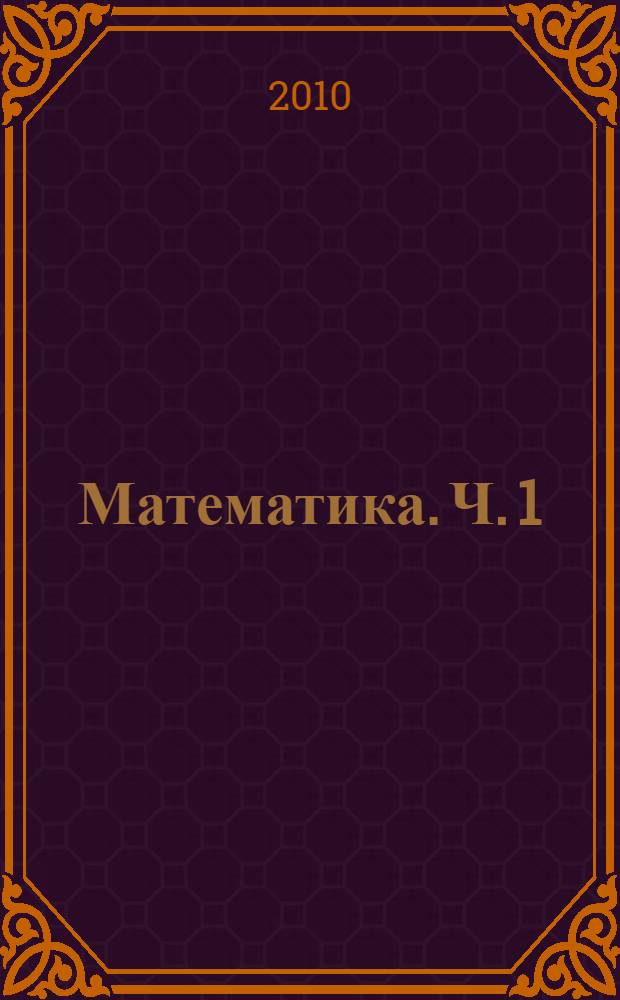 Математика. Ч. 1