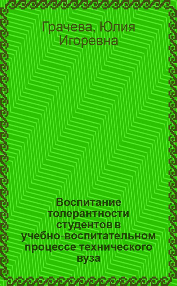 Воспитание толерантности студентов в учебно-воспитательном процессе технического вуза : автореферат диссертации на соискание ученой степени к. п. н. : специальность 13.00.01 <Общая педагогика, история педагогики и образования>